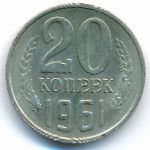 СССР, 20 копеек (1961 г.)