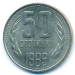 Болгария, 50 стотинок (1989 г.)