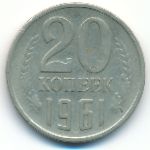 СССР, 20 копеек (1961 г.)