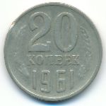 СССР, 20 копеек (1961 г.)