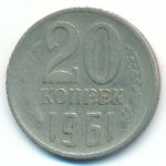 СССР, 20 копеек (1961 г.)