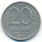 Россия, 20 рублей (1992 г.)