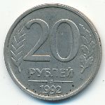 Россия, 20 рублей (1992 г.)