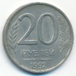 Россия, 20 рублей (1992 г.)