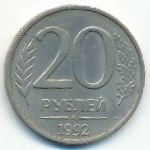 Россия, 20 рублей (1992 г.)