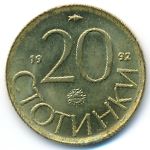 Болгария, 20 стотинок (1992 г.)