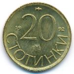 Болгария, 20 стотинок (1992 г.)