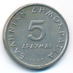 Greece, 5 drachmai(es), 1980