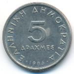 Греция, 5 драхм (1986 г.)