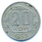 СССР, 20 копеек (1953 г.)