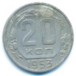 СССР, 20 копеек (1953 г.)