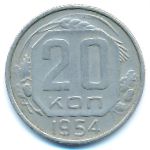 СССР, 20 копеек (1954 г.)