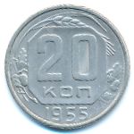 СССР, 20 копеек (1955 г.)