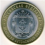 Россия, 10 рублей (2010 г.)