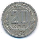 СССР, 20 копеек (1952 г.)