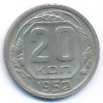 СССР, 20 копеек (1952 г.)