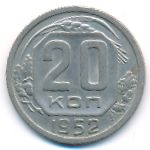 СССР, 20 копеек (1952 г.)