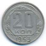 СССР, 20 копеек (1953 г.)