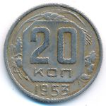 СССР, 20 копеек (1953 г.)