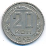 СССР, 20 копеек (1953 г.)