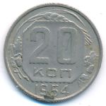 СССР, 20 копеек (1954 г.)