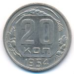 СССР, 20 копеек (1954 г.)