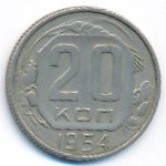 СССР, 20 копеек (1954 г.)