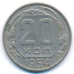 СССР, 20 копеек (1954 г.)