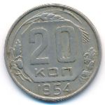 СССР, 20 копеек (1954 г.)