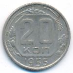 СССР, 20 копеек (1955 г.)