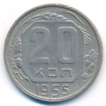 СССР, 20 копеек (1955 г.)