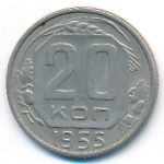 СССР, 20 копеек (1955 г.)