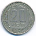 СССР, 20 копеек (1955 г.)