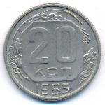 СССР, 20 копеек (1955 г.)