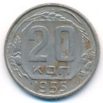 СССР, 20 копеек (1955 г.)