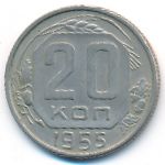 СССР, 20 копеек (1955 г.)