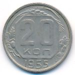 СССР, 20 копеек (1955 г.)