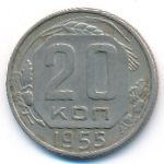 СССР, 20 копеек (1955 г.)