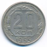 СССР, 20 копеек (1955 г.)