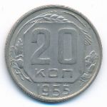 СССР, 20 копеек (1955 г.)