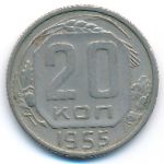 СССР, 20 копеек (1955 г.)