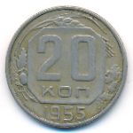 СССР, 20 копеек (1955 г.)