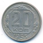 СССР, 20 копеек (1955 г.)