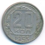 СССР, 20 копеек (1955 г.)