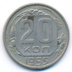 СССР, 20 копеек (1955 г.)