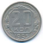 СССР, 20 копеек (1955 г.)