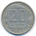 СССР, 20 копеек (1955 г.)