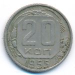 СССР, 20 копеек (1955 г.)