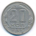 СССР, 20 копеек (1956 г.)