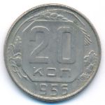 СССР, 20 копеек (1956 г.)